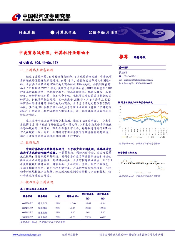 计算机行业周报：中美贸易战升温，计算机行业影响小
