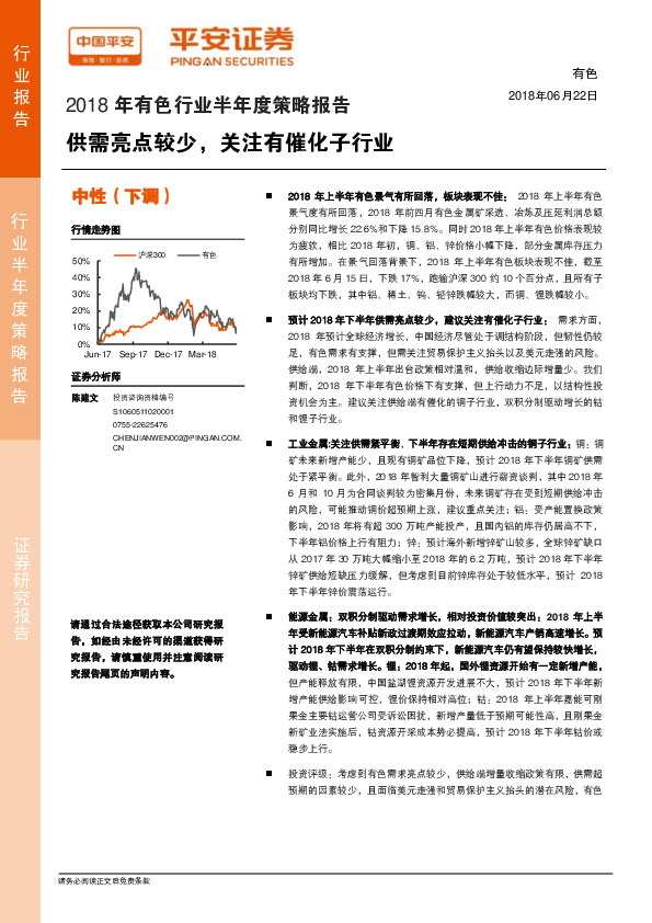 2018年有色行业半年度策略报告：供需亮点较少，关注有催化子行业
