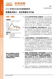 2018年有色行业半年度策略报告：供需亮点较少，关注有催化子行业