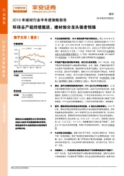 2018年建材行业半年度策略报告：环保去产能持续推进，建材细分龙头强者恒强