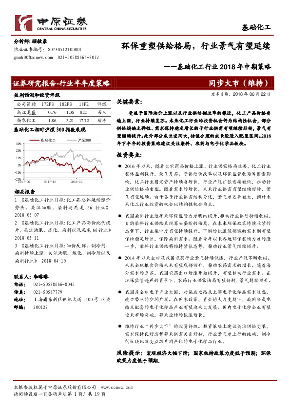 基础化工行业2018年中期策略：环保重塑供给格局，行业景气有望延续