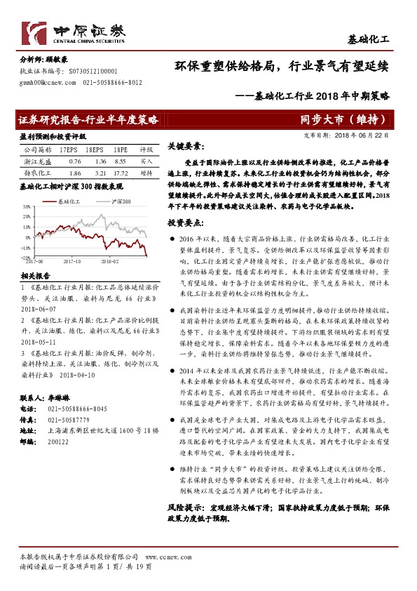 基础化工行业2018年中期策略：环保重塑供给格局，行业景气有望延续