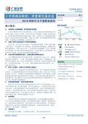 2018保险行业中期策略报告：小步慢跑求转型，质量增长谋长远