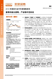 2018年煤炭行业半年度策略报告：量增价挺主逻辑，产业链中觅良机