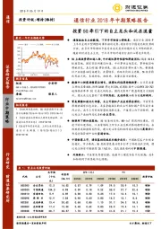 通信行业2018年中期策略报告：投资5G牵引下的自主龙头和泛在流量
