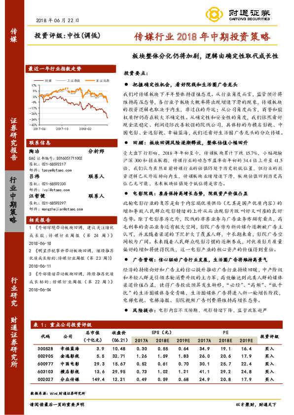 传媒行业2018年中期投资策略：板块整体分化仍将加剧，逻辑由确定性取代成长性