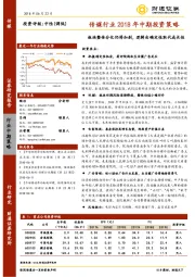 传媒行业2018年中期投资策略：板块整体分化仍将加剧，逻辑由确定性取代成长性