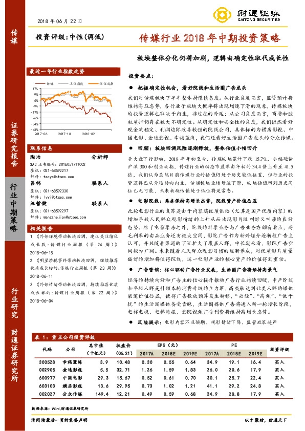传媒行业2018年中期投资策略：板块整体分化仍将加剧，逻辑由确定性取代成长性