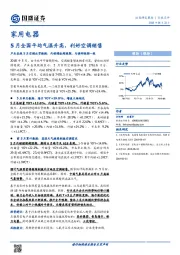 家用电器：5月全国平均气温升高，利好空调销售