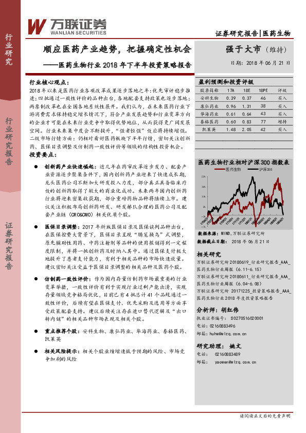 医药生物行业2018年下半年投资策略报告：顺应医药产业趋势，把握确定性机会