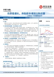 上市险企5月经营数据点评：保费稳增长，寿险新单增速边际改善