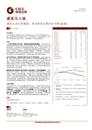 建筑5月订单跟踪：单月新签订单同比下降10.5%