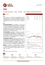 半导体论坛纪要：设备、原材料、设计等都存在结构性投资机会