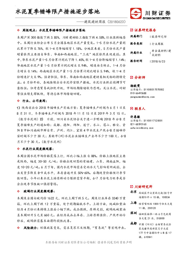 建筑建材周报：水泥夏季错峰限产措施逐步落地