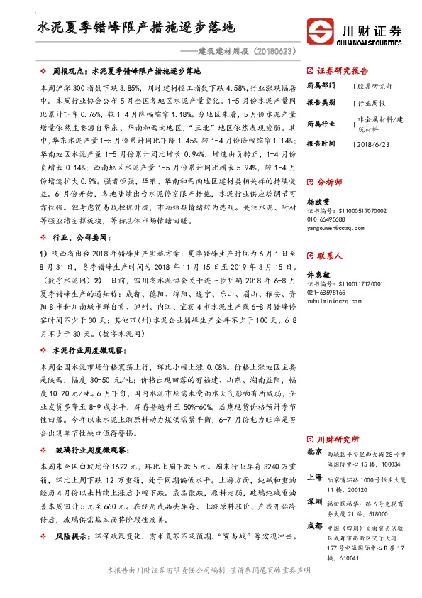 建筑建材周报：水泥夏季错峰限产措施逐步落地