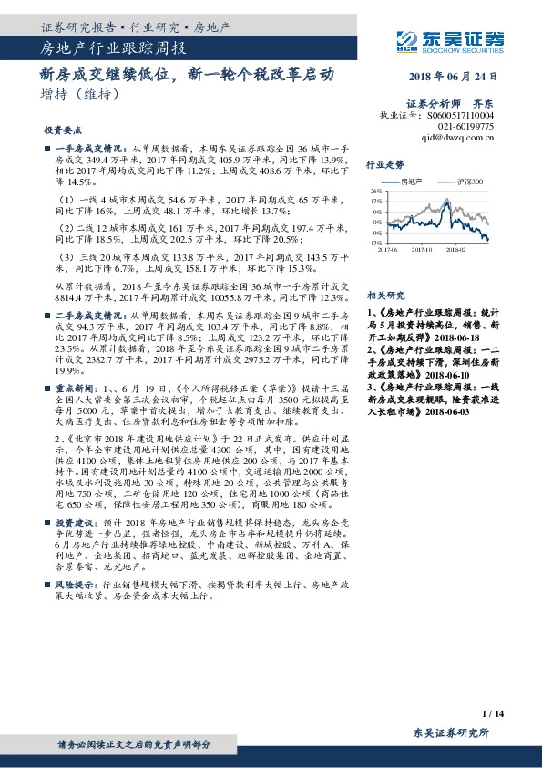 房地产行业跟踪周报：新房成交继续低位，新一轮个税改革启动