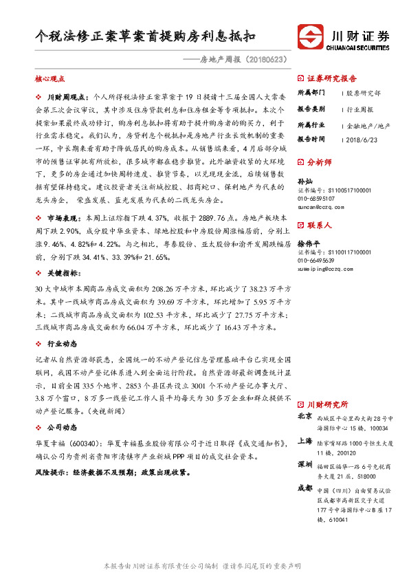 房地产周报：个税法修正案草案首提购房利息抵扣