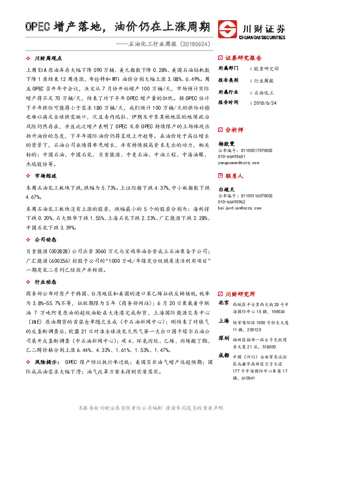 石油化工行业周报：OPEC增产落地，油价仍在上涨周期