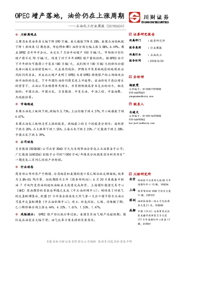 石油化工行业周报：OPEC增产落地，油价仍在上涨周期