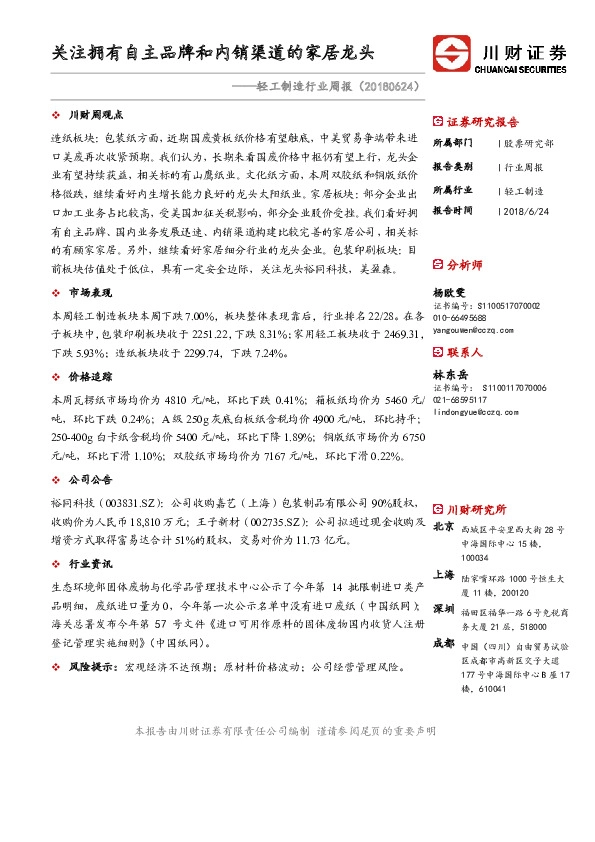 轻工制造行业周报：关注拥有自主品牌和内销渠道的家居龙头