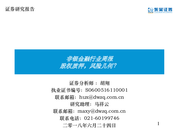 非银金融行业周报：股权质押，风险几何？