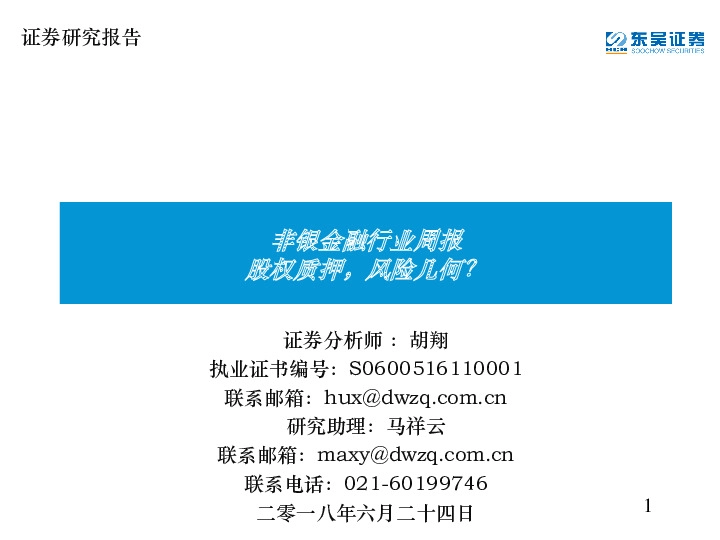 非银金融行业周报：股权质押，风险几何？