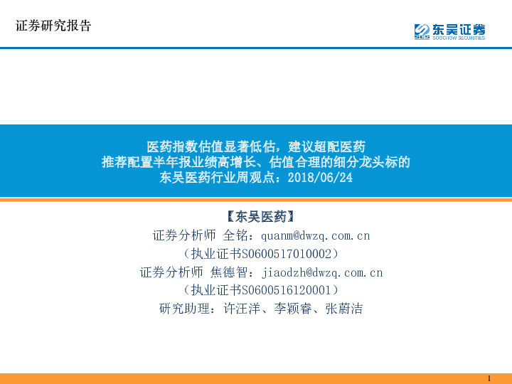 东吴医药行业周观点：医药指数估值显著低估，建议超配医药 推荐配置半年报业绩高增长、估值合理的细分龙头标的