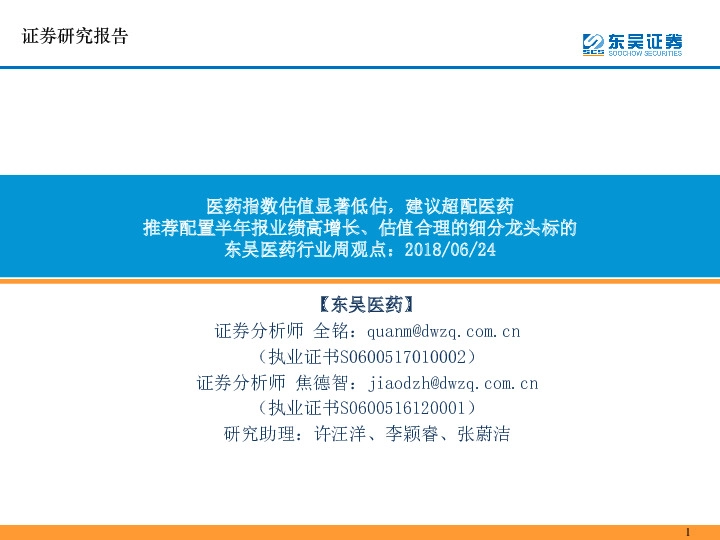 东吴医药行业周观点：医药指数估值显著低估，建议超配医药 推荐配置半年报业绩高增长、估值合理的细分龙头标的