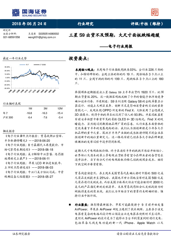 电子行业周报：三星S9出货不及预期，大尺寸面板跌幅趋缓