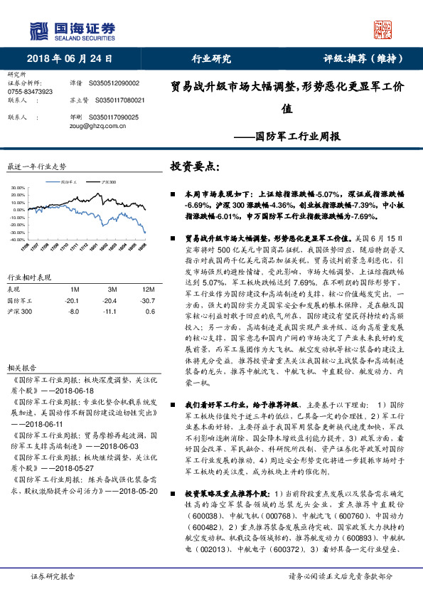 国防军工行业周报：贸易战升级市场大幅调整，形势恶化更显军工价值