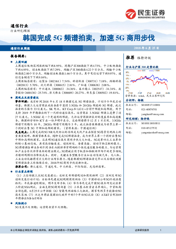 通信行业周报：韩国完成5G频谱拍卖，加速5G商用步伐