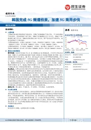 通信行业周报：韩国完成5G频谱拍卖，加速5G商用步伐