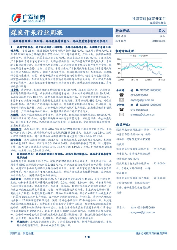 煤炭开采行业周报：港口煤价继续小幅回落，环保安监持续高压，迎峰度夏需求有望逐步提升