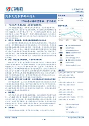 汽车及汽车零部件行业2018年中期投资策略：守正待时