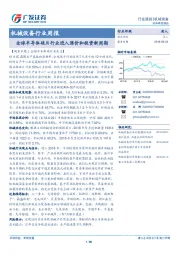 机械设备行业周报：全球半导体硅片行业进入涨价和投资新周期