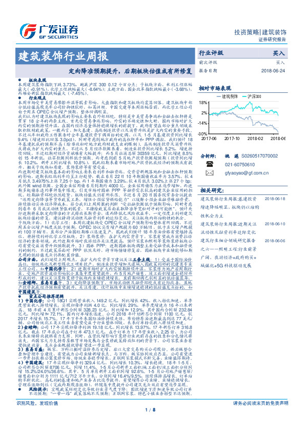 建筑装饰行业周报：定向降准预期提升，后期板块估值或有所修复
