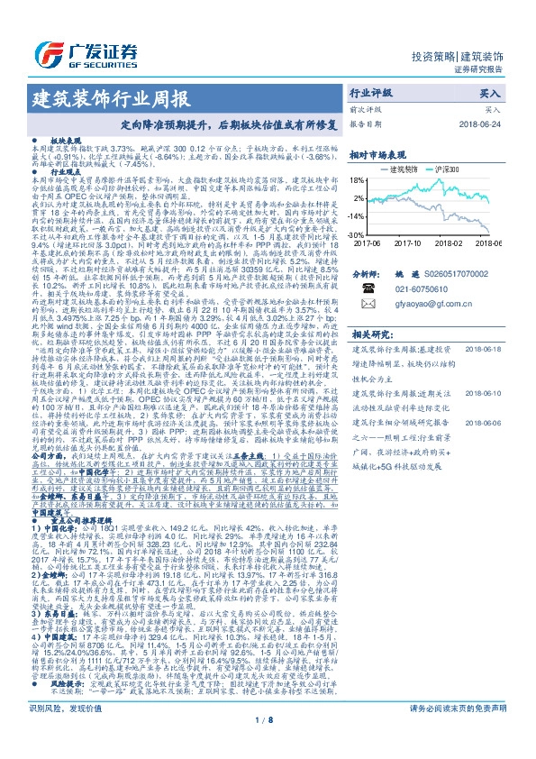 建筑装饰行业周报：定向降准预期提升，后期板块估值或有所修复