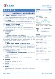 家用电器行业：份额持续提升，继续推荐青岛海尔