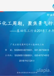 基础化工行业2018下半年投资策略：看多化工周期，聚焦景气行业龙头