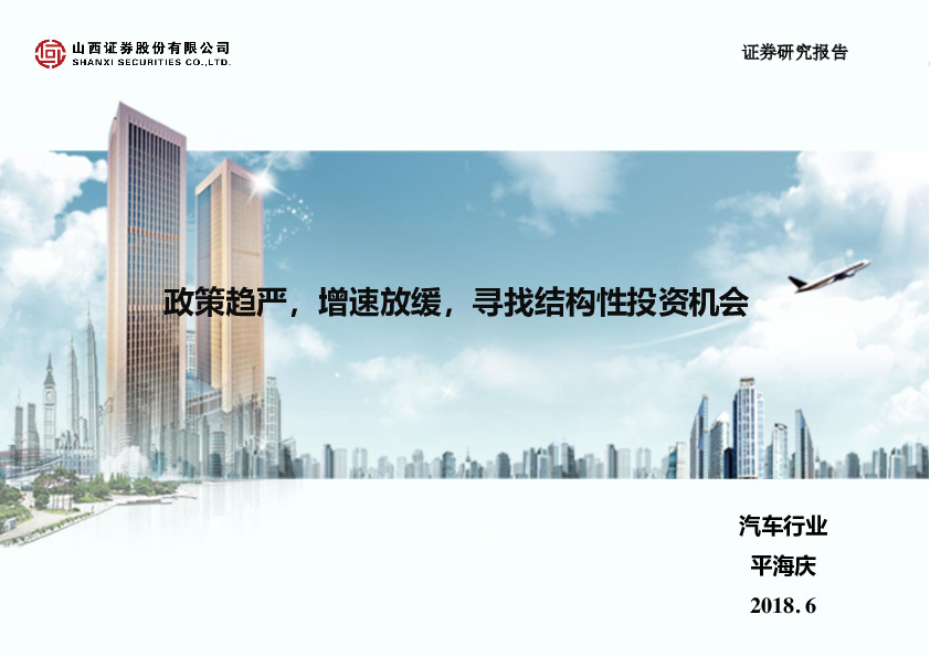 汽车行业：政策趋严，增速放缓，寻找结构性投资机会