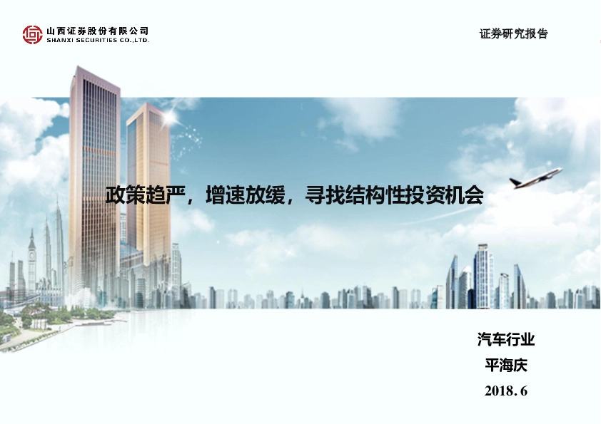 汽车行业：政策趋严，增速放缓，寻找结构性投资机会