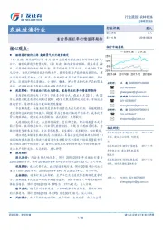 农林牧渔行业跟踪：畜禽养殖旺季行情值得期待