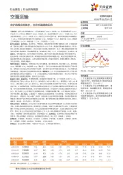 交通运输行业研究周报：京沪航线全面提价，关注快递超跌标的