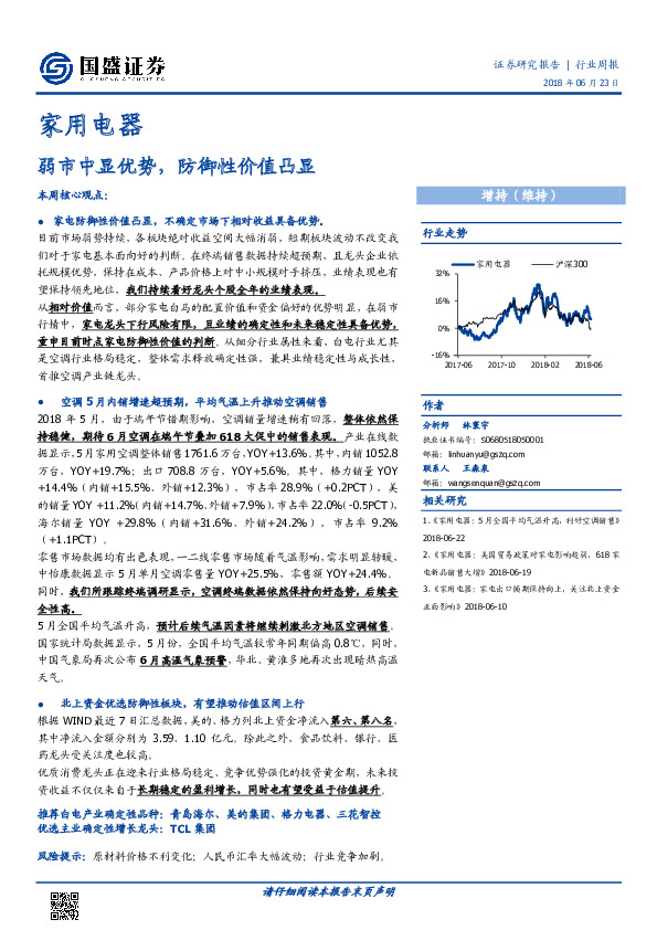 家用电器行业周报：弱市中显优势，防御性价值凸显
