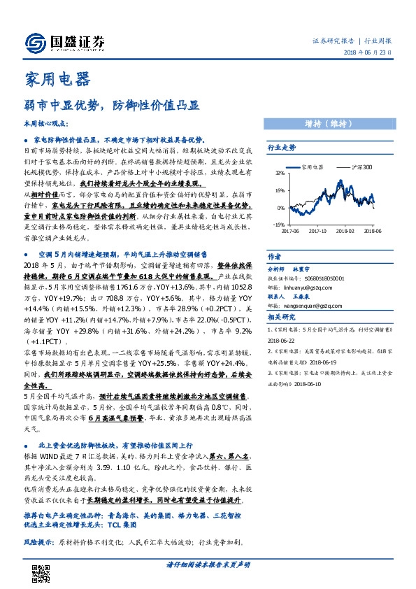 家用电器行业周报：弱市中显优势，防御性价值凸显