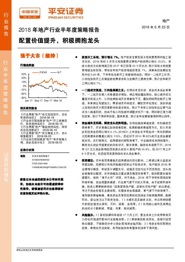 2018年地产行业半年度策略报告：配置价值提升，积极拥抱龙头