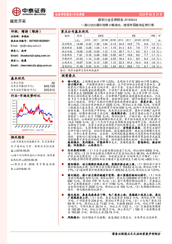 煤炭行业定期报告：港口动力煤价短期小幅波动，继续布局板块反弹行情