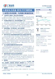工控&电力设备2018年中期策略：工控需求向好持续，电网提升新能源消纳