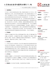 电力环保行业周报：5月份全社会用电量同比增长11.4%