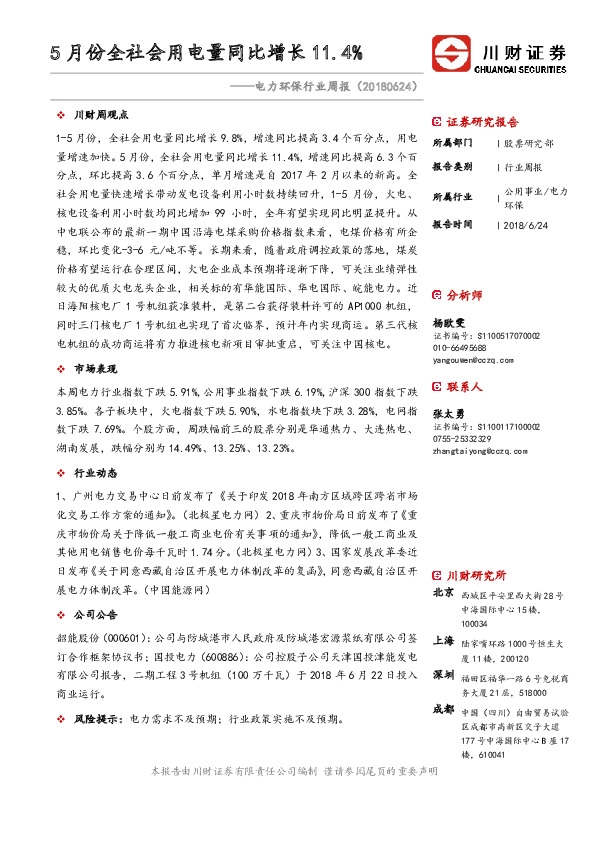电力环保行业周报：5月份全社会用电量同比增长11.4%